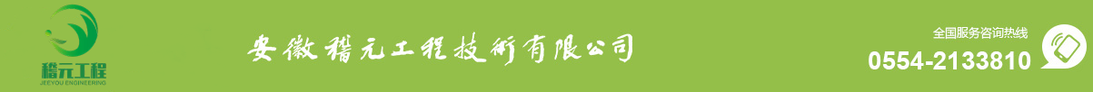 安徽稽元工程技術(shù)有限公司